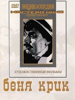 DVD "Беня Крик" - fgospostavki.ru - Тюмень