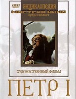DVD художественный фильм "Петр 1" - fgospostavki.ru - Тюмень