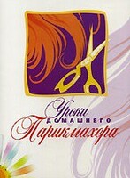 DVD "Уроки домашнего парикмахера" - fgospostavki.ru - Тюмень