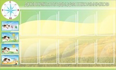 Стенд "Дневник погоды" - fgospostavki.ru - Тюмень