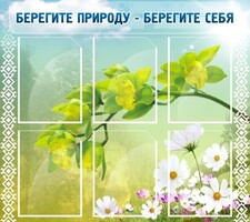Стенд "Берегите природу - берегите себя" - fgospostavki.ru - Тюмень