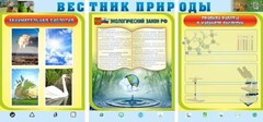 Стенд "Вестник природы" Вариант 5 - fgospostavki.ru - Тюмень