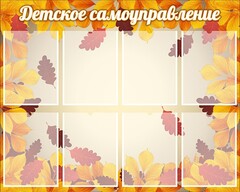 Стенд "Детское самоуправление" - fgospostavki.ru - Тюмень