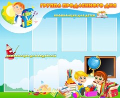 Стенд "Группа продленного дня" - fgospostavki.ru - Тюмень