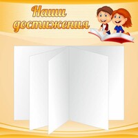 Стенд "Наши достижения" Вариант 2 - fgospostavki.ru - Тюмень