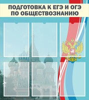 Стенд "Подготовка к ЕГЭ и ОГЭ по обществознанию (6 карманов)" - fgospostavki.ru - Тюмень