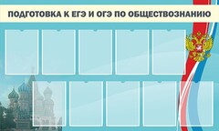 Стенд "Подготовка к ЕГЭ и ОГЭ по обществознанию" - fgospostavki.ru - Тюмень