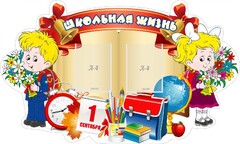 Стенд "Школьная жизнь" - fgospostavki.ru - Тюмень