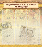 Стенд "Подготовка к ЕГЭ и ОГЭ по истории (6 карманов)" - fgospostavki.ru - Тюмень