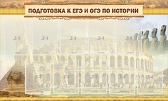 Стенд "Подготовка к ЕГЭ и ОГЭ по истории" - fgospostavki.ru - Тюмень