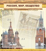 Стенд "Россия, мир, общество" - fgospostavki.ru - Тюмень