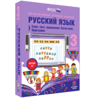 Русский язык 3 класс. Слово, текст, предложение. Состав слова. Орфография - fgospostavki.ru - Тюмень