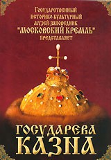 DVD "Московский Кремль: Государева казна" - fgospostavki.ru - Тюмень