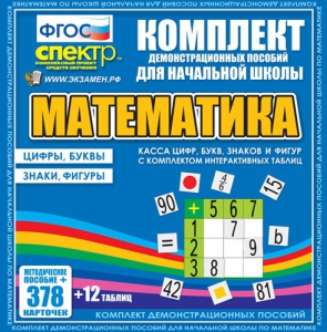 Динамические раздаточные пособия. Математика (карточки). Касса цифр, букв, знаков и фигур с набором интерактивных таблиц. - fgospostavki.ru - Тюмень