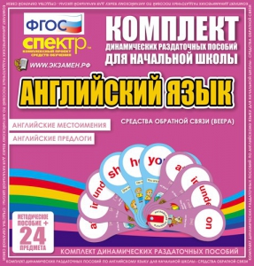 Динамические раздаточные пособия. Английский язык (веера). Английские местоимения, английские предлоги. - fgospostavki.ru - Тюмень