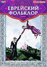 DVD "Еврейский фольклор" - fgospostavki.ru - Тюмень