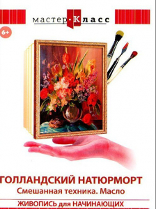 DVD "Мастер-класс. Живопись для начинающих. Голландский натюрморт. Смешанная техника. Масло" - fgospostavki.ru - Тюмень