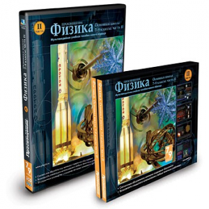 CD-ROM «Физика 7-9 класс: часть 2» - fgospostavki.ru - Тюмень