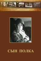 DVD "Сын полка" (художественный фильм по повести В. Катаева) - fgospostavki.ru - Тюмень