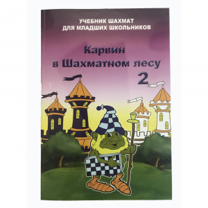 Барский В. "Карвин в Шахматном лесу. Учебник шахмат для младших школьников", Книга 2 - fgospostavki.ru - Тюмень