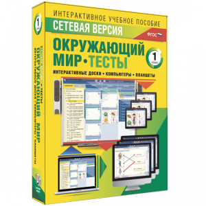 Сетевая версия. Тесты. Окружающий мир. 1 класс - fgospostavki.ru - Тюмень