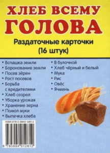 Раздаточные карточки "Хлеб всему голова" - fgospostavki.ru - Тюмень