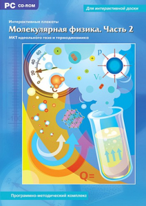 Интерактивные плакаты. Молекулярная физика. Часть 2. Программно-методический комплекс - fgospostavki.ru - Тюмень