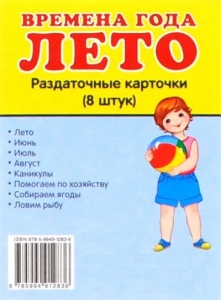 Раздаточные карточки "Времена года. Лето" - fgospostavki.ru - Тюмень