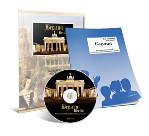 Электронное наглядное пособие «Берлин» - fgospostavki.ru - Тюмень