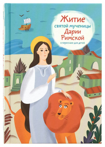Житие святой мученицы Дарии Римской в пересказе для детей - fgospostavki.ru - Тюмень
