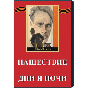 DVD художественный фильм "Дни и ночи. Нашествие" - fgospostavki.ru - Тюмень