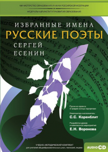 CD-ROM «Избранные имена. Русские поэты. Нотный портрет С. Есенина. Учебно-методический комплект» - fgospostavki.ru - Тюмень