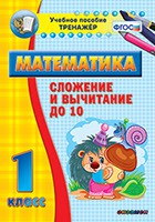 Тренажёр по математике. 1 класс. Сложение и вычитание до 10 - fgospostavki.ru - Тюмень