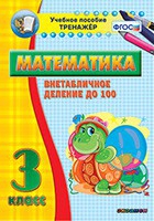 Тренажёр по математике. 3 класс. Внетабличное деление до 100 - fgospostavki.ru - Тюмень