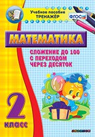 Тренажёр по математике. 2 класс. Сложение до 100 с переходом через десяток - fgospostavki.ru - Тюмень