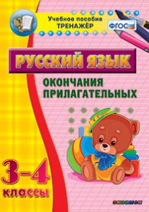 Тренажёр по русскому языку. 3-4 классы. Окончания прилагательных - fgospostavki.ru - Тюмень