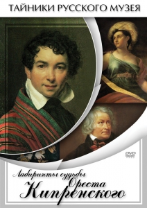 DVD "Лабиринты судьбы Ореста Кипренского" - fgospostavki.ru - Тюмень