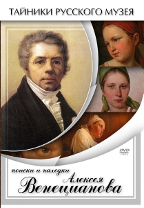 DVD "Поиски и находки Алексея Венецианова" - fgospostavki.ru - Тюмень