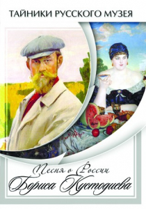 DVD "Песни о России Бориса Кустодиева" - fgospostavki.ru - Тюмень