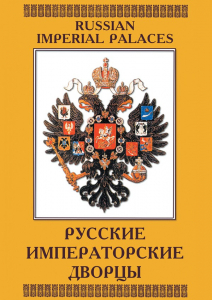 DVD "Русские императорские дворцы" - fgospostavki.ru - Тюмень
