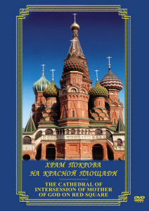 DVD "Храм Покрова на Красной площади" - fgospostavki.ru - Тюмень