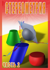 DVD "Стереометрия Часть 2 (11 класс)" - fgospostavki.ru - Тюмень