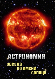 DVD "Астрономия. Звезда по имени Солнце" - fgospostavki.ru - Тюмень