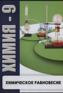 DVD "Химия 9 класс. Химическое равновесие." - fgospostavki.ru - Тюмень