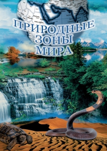 DVD "Природные зоны мира" - fgospostavki.ru - Тюмень