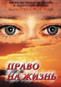 DVD "Право на жизнь (Профилактика наркомании)" - fgospostavki.ru - Тюмень
