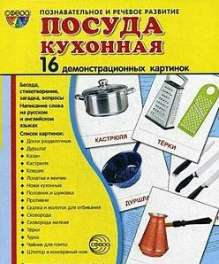 Демонстрационные карточки "Посуда кухонная" - fgospostavki.ru - Тюмень