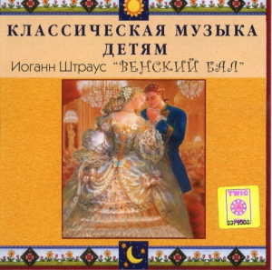 CD Классическая музыка детям - Венский бал. Иоганн Штраус - fgospostavki.ru - Тюмень