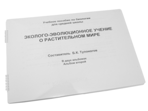 Пособие для слабовидящих - Эколого-эволюционное учение о растительном мире - fgospostavki.ru - Тюмень