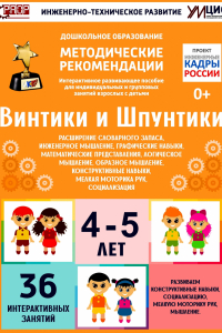 Программно-методический комплекс по робототехнике "Винтики и Шпунтики" (для детей 4-5 лет) - fgospostavki.ru - Тюмень